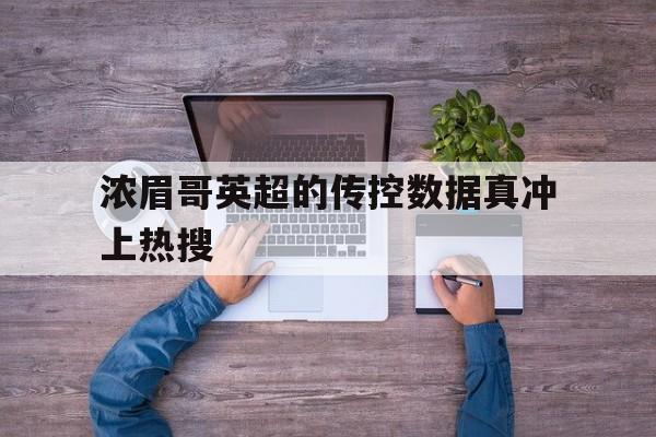 浓眉哥英超的传控数据真冲上热搜(浓眉哥哪来的自信敢跟奇才队要顶薪) 浓眉哥英超的传控数据真冲上热搜(浓眉哥哪来的自信敢跟奇才队要顶薪)